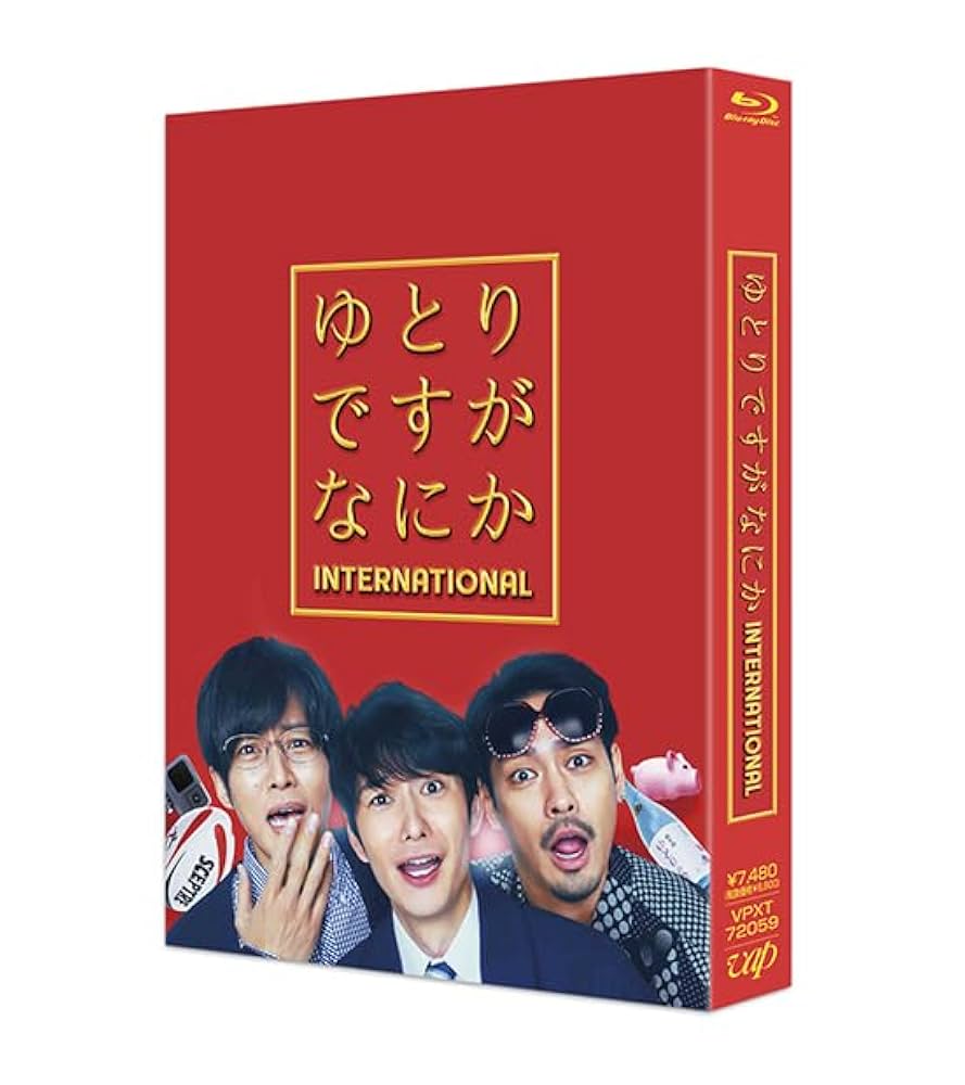 Amazon.co.jp: 映画『ゆとりですがなにか インターナショナル